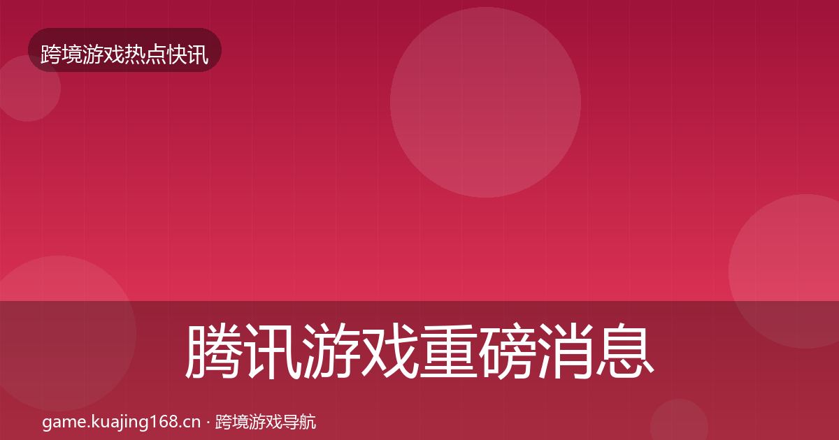 腾讯游戏重磅消息全攻略·第2461篇