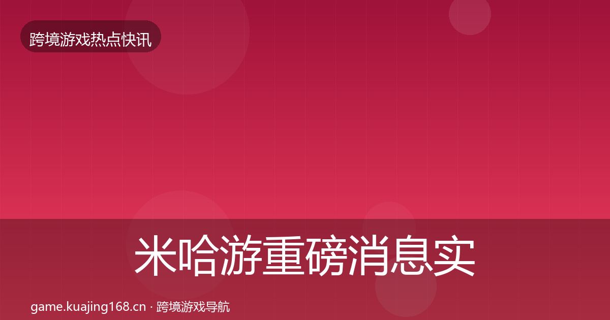 米哈游重磅消息实践指南·第2461篇