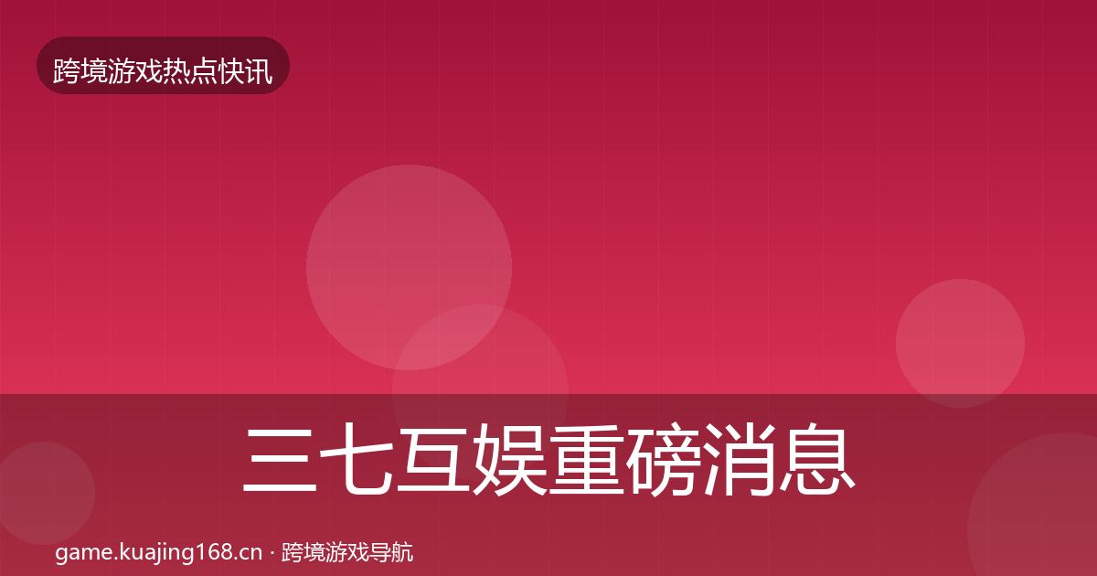 三七互娱重磅消息入门到进阶·第2461篇
