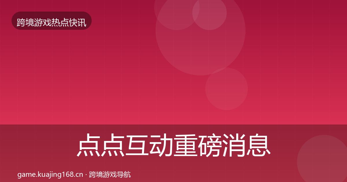 点点互动重磅消息全攻略·第2463篇