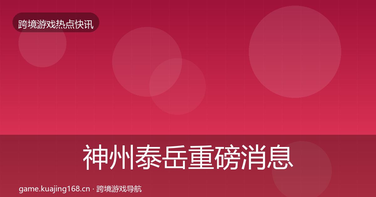神州泰岳重磅消息实践指南·第2463篇