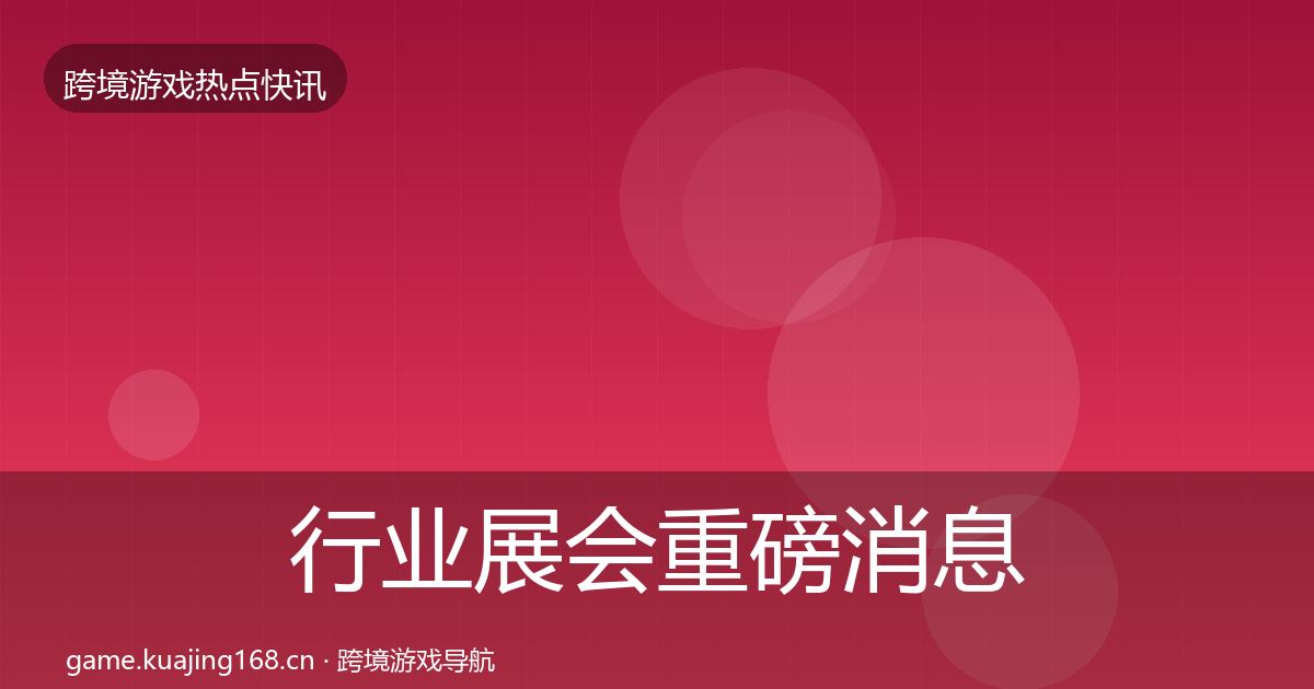 行业展会重磅消息要点梳理·第2464篇