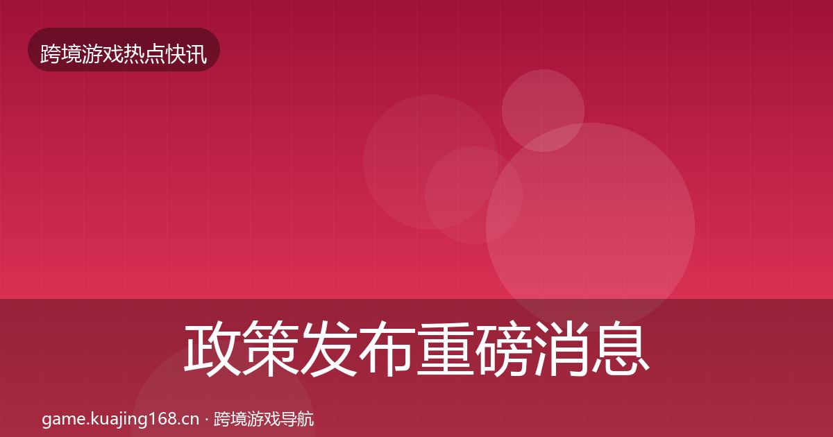 政策发布重磅消息入门到进阶·第2464篇