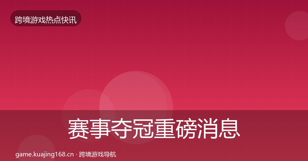 赛事夺冠重磅消息实践指南·第2465篇