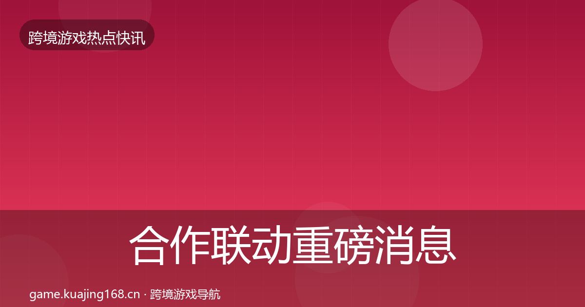 合作联动重磅消息入门到进阶·第2465篇