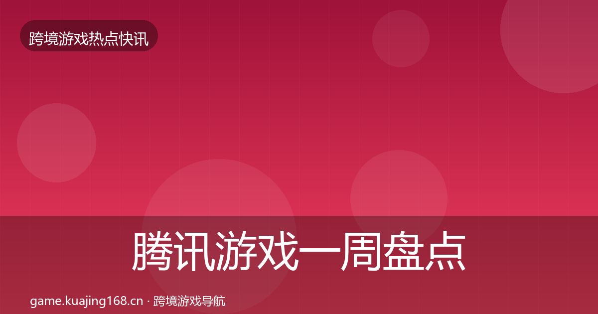 腾讯游戏一周盘点全攻略·第2466篇