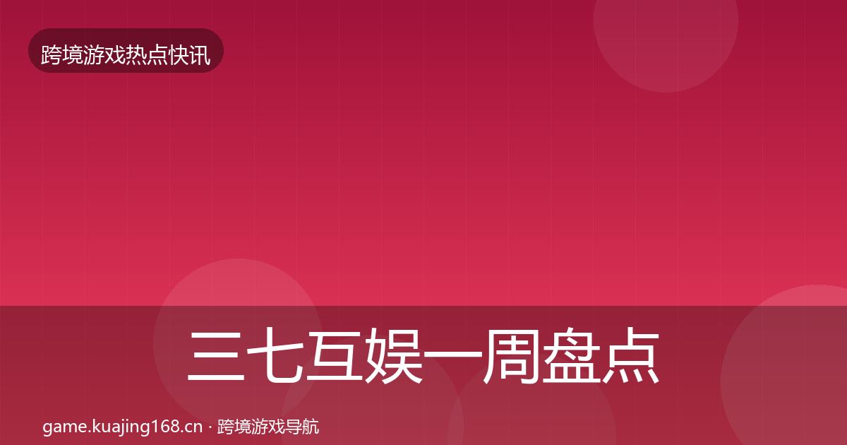 三七互娱一周盘点入门到进阶·第2466篇