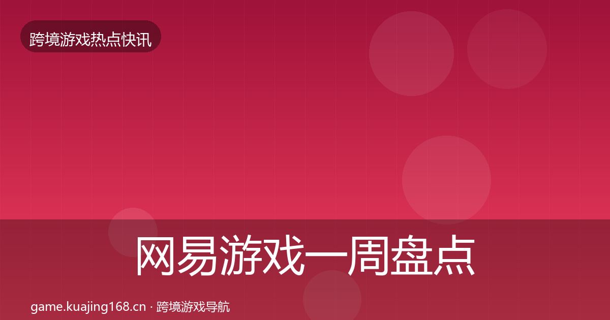 网易游戏一周盘点全攻略·第2467篇