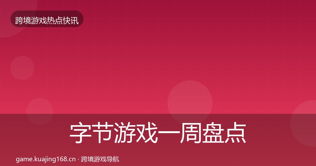 字节游戏一周盘点实践指南·第2467篇