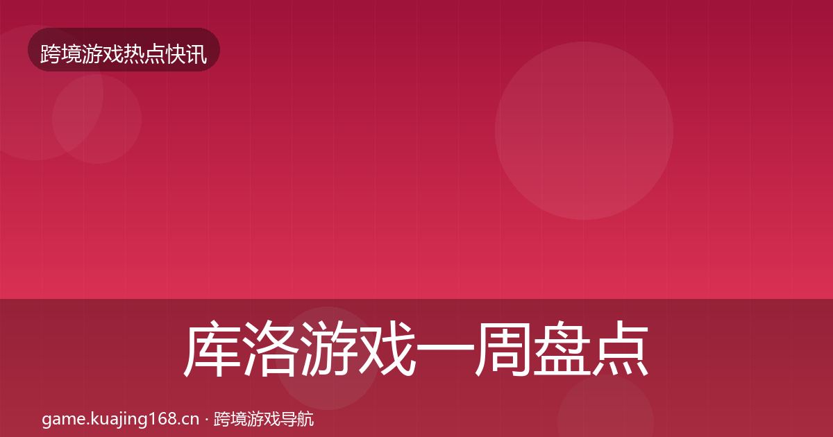 库洛游戏一周盘点入门到进阶·第2467篇