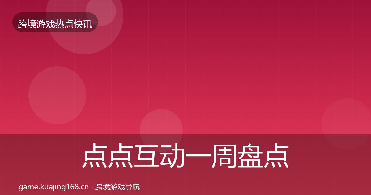 点点互动一周盘点全攻略·第2468篇