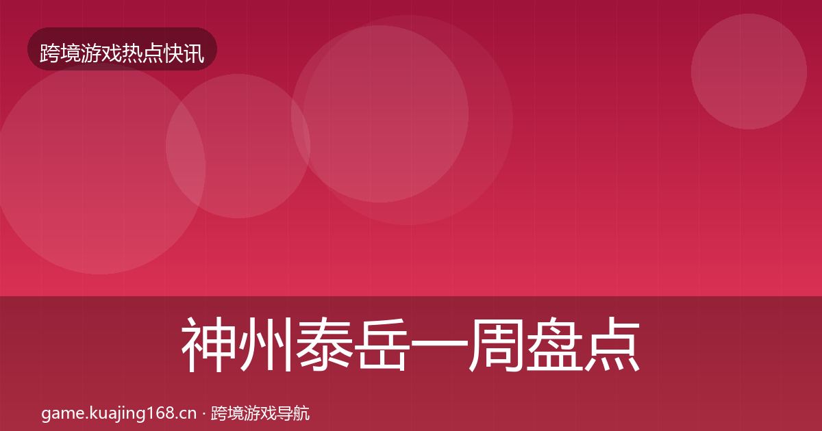 神州泰岳一周盘点实践指南·第2468篇
