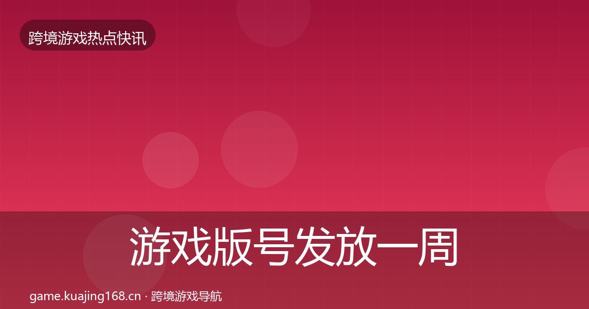 游戏版号发放一周盘点要点梳理·第2468篇