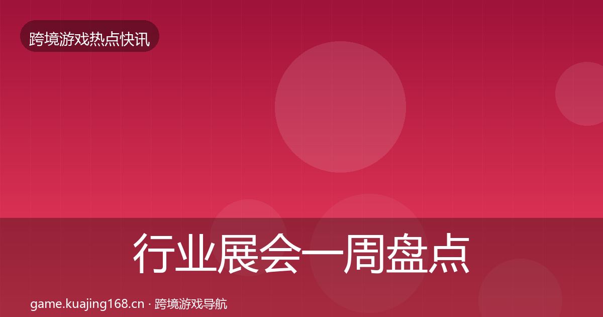 行业展会一周盘点要点梳理·第2469篇