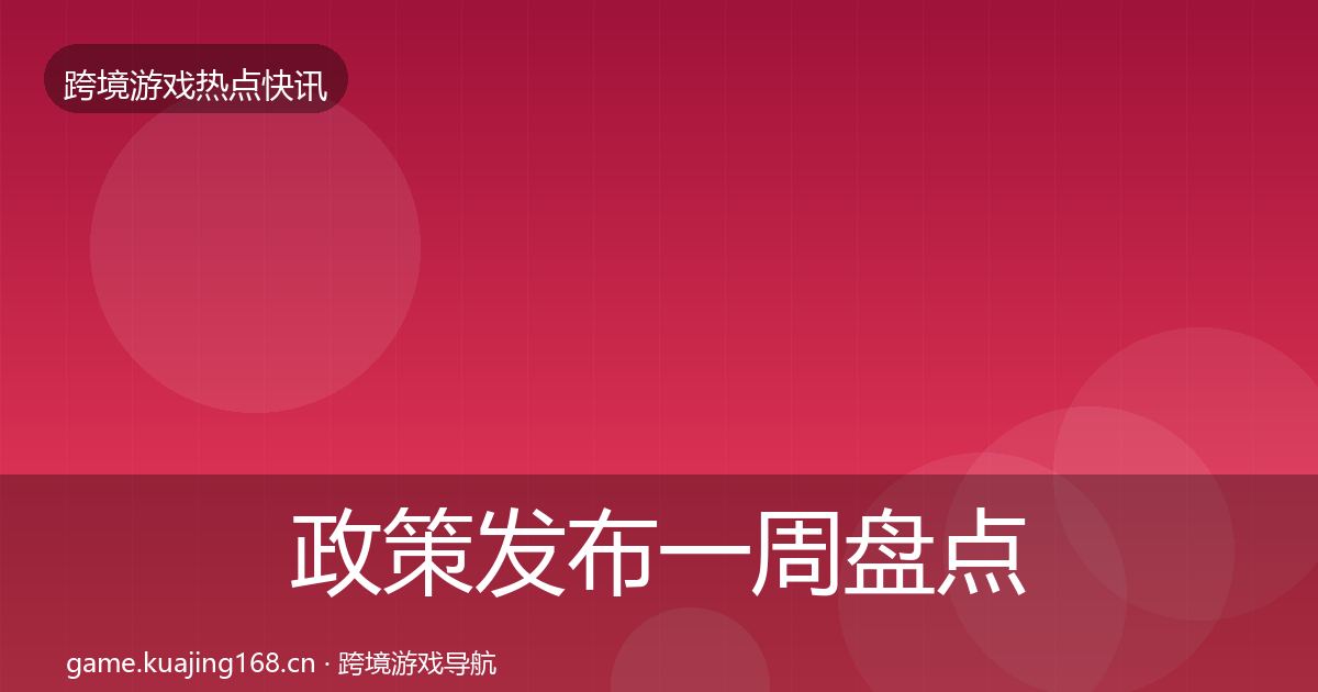 政策发布一周盘点入门到进阶·第2469篇