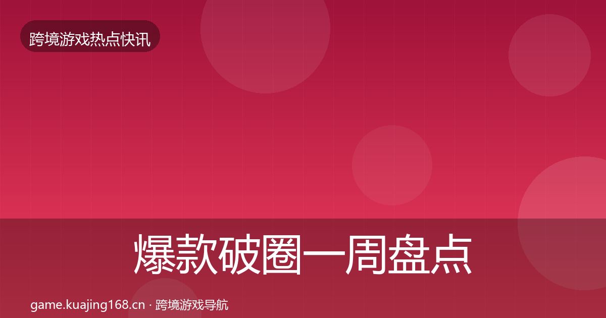 爆款破圈一周盘点全攻略·第2470篇