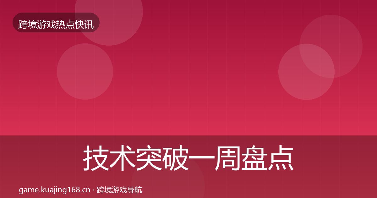 技术突破一周盘点要点梳理·第2470篇