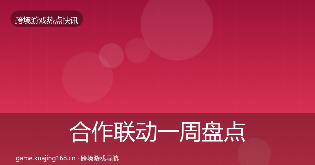 合作联动一周盘点入门到进阶·第2470篇