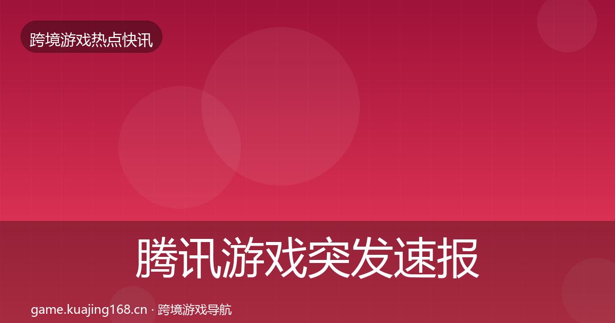 腾讯游戏突发速报全攻略·第2471篇