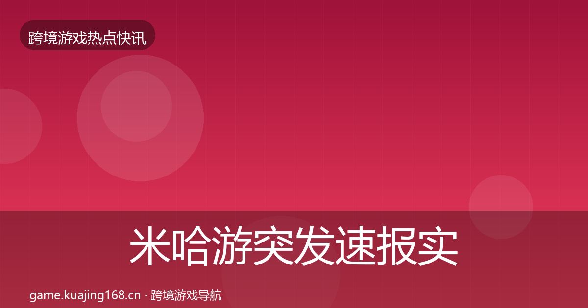 米哈游突发速报实践指南·第2471篇