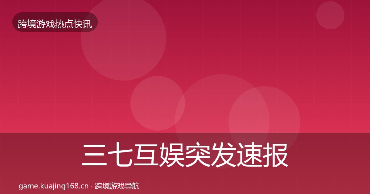 三七互娱突发速报入门到进阶·第2471篇