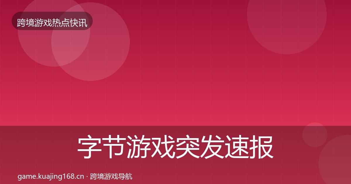 字节游戏突发速报实践指南·第2472篇