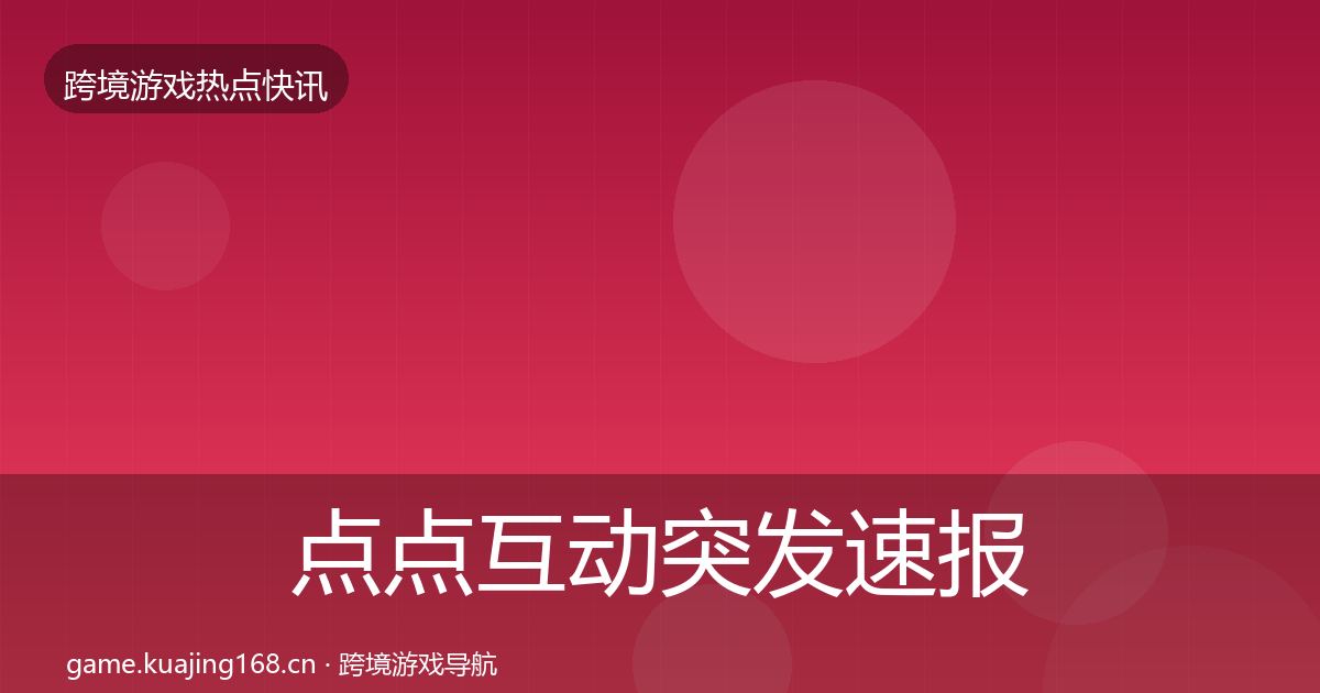 点点互动突发速报全攻略·第2473篇