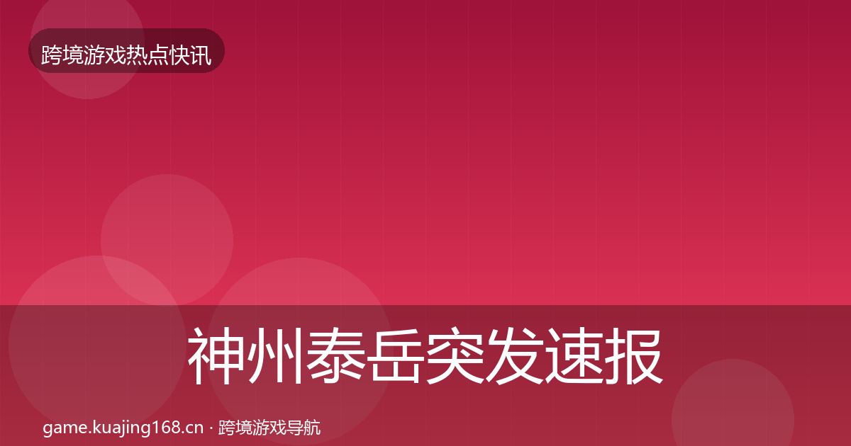 神州泰岳突发速报实践指南·第2473篇