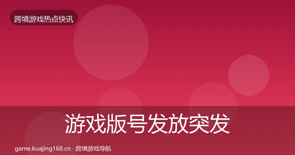 游戏版号发放突发速报要点梳理·第2473篇