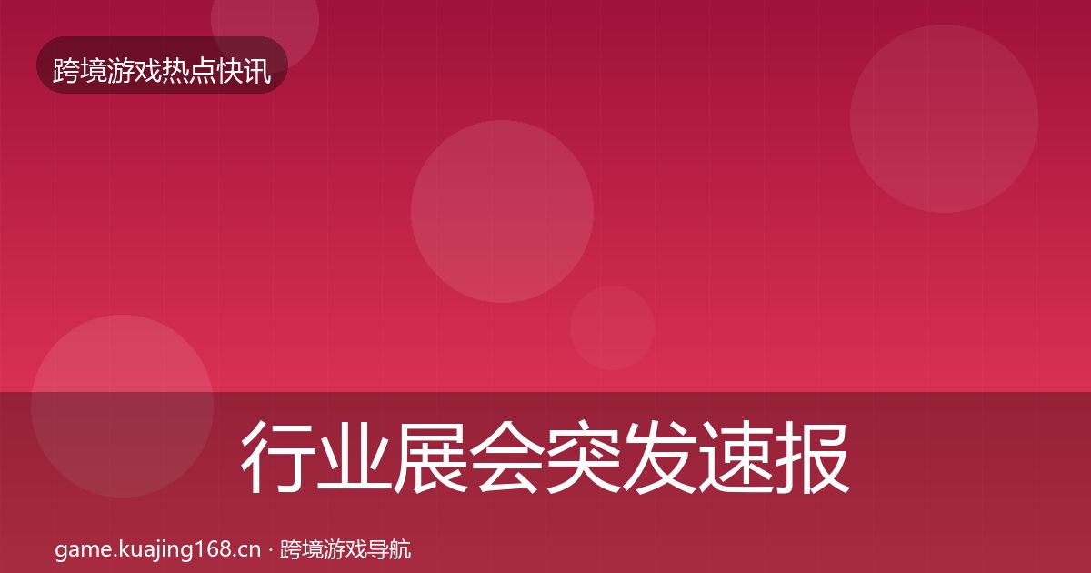 行业展会突发速报要点梳理·第2474篇