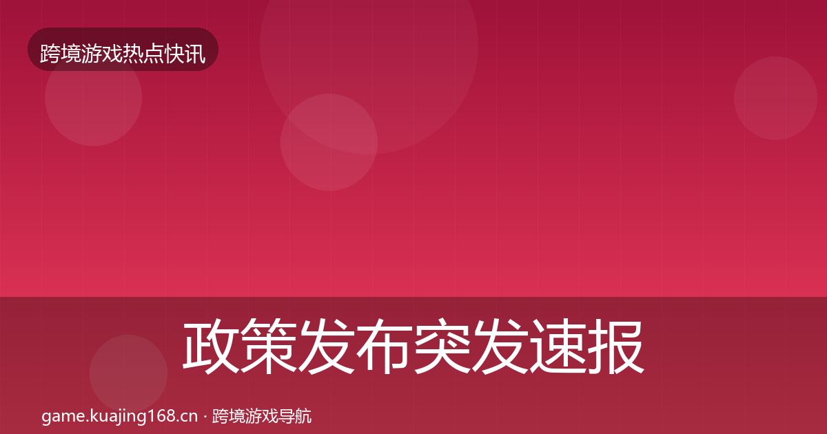 政策发布突发速报入门到进阶·第2474篇