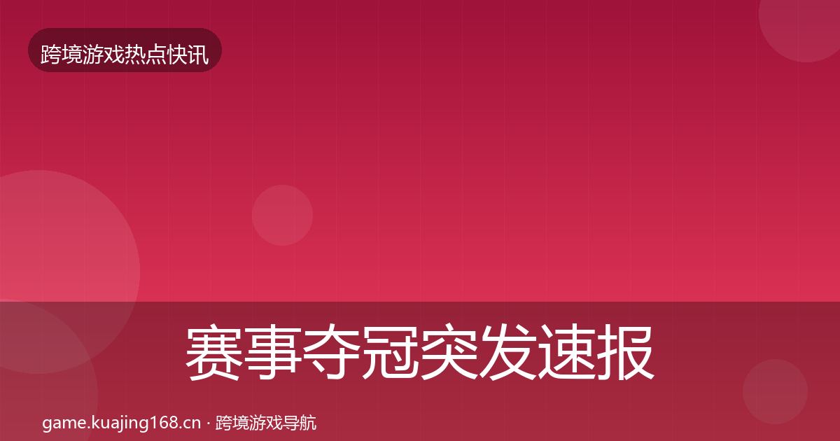 赛事夺冠突发速报实践指南·第2475篇