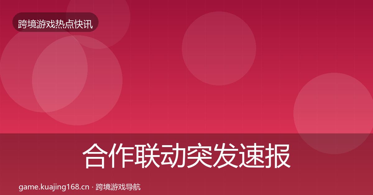 合作联动突发速报入门到进阶·第2475篇