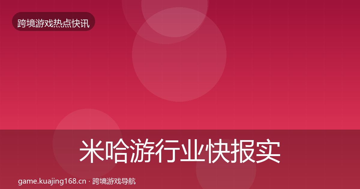 米哈游行业快报实践指南·第2476篇