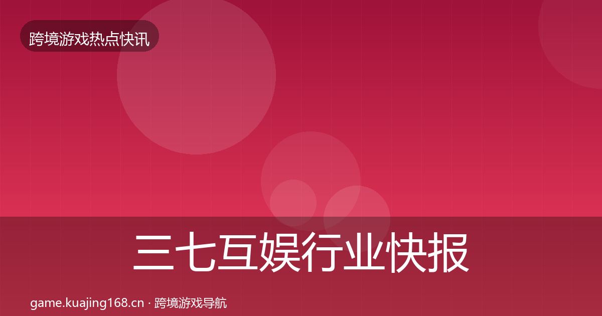 三七互娱行业快报入门到进阶·第2476篇