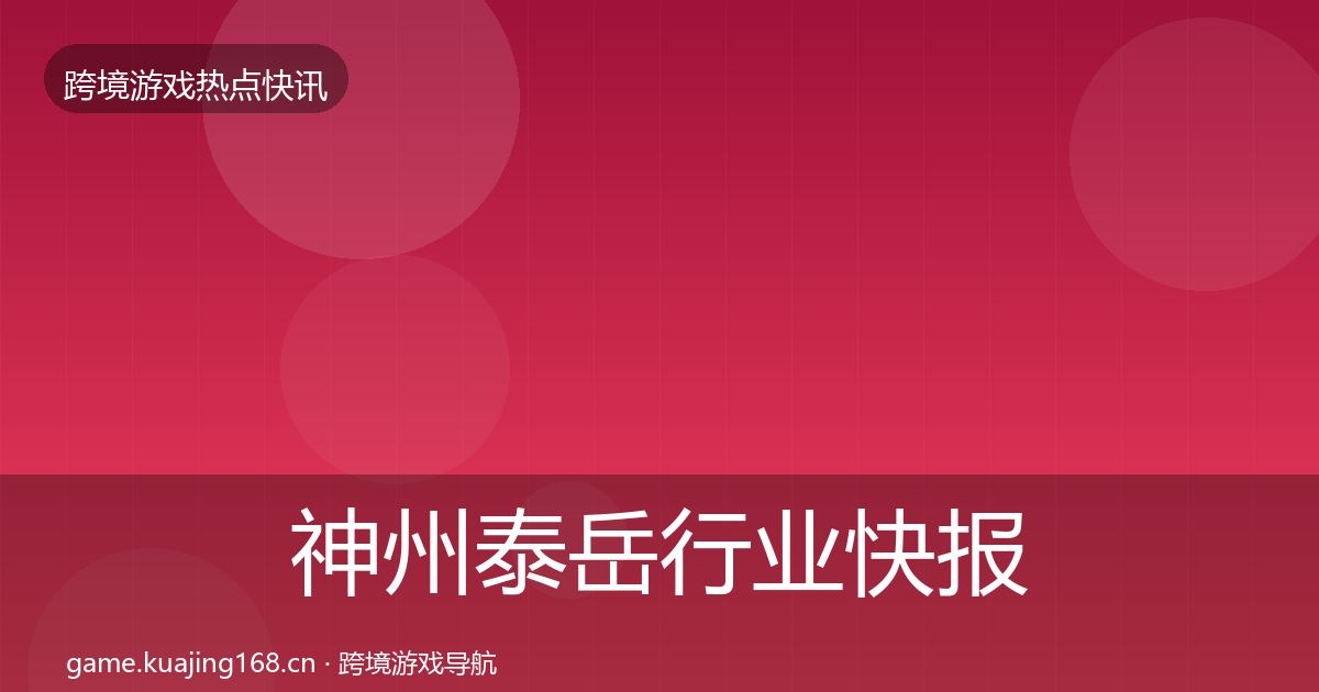 神州泰岳行业快报实践指南·第2478篇
