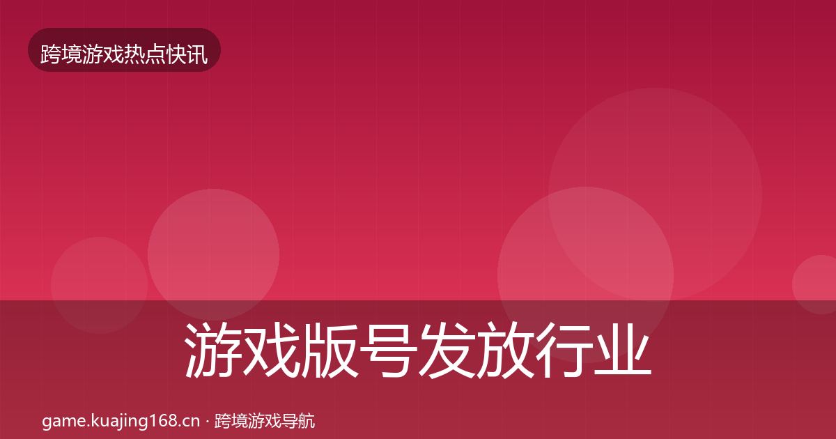 游戏版号发放行业快报要点梳理·第2478篇
