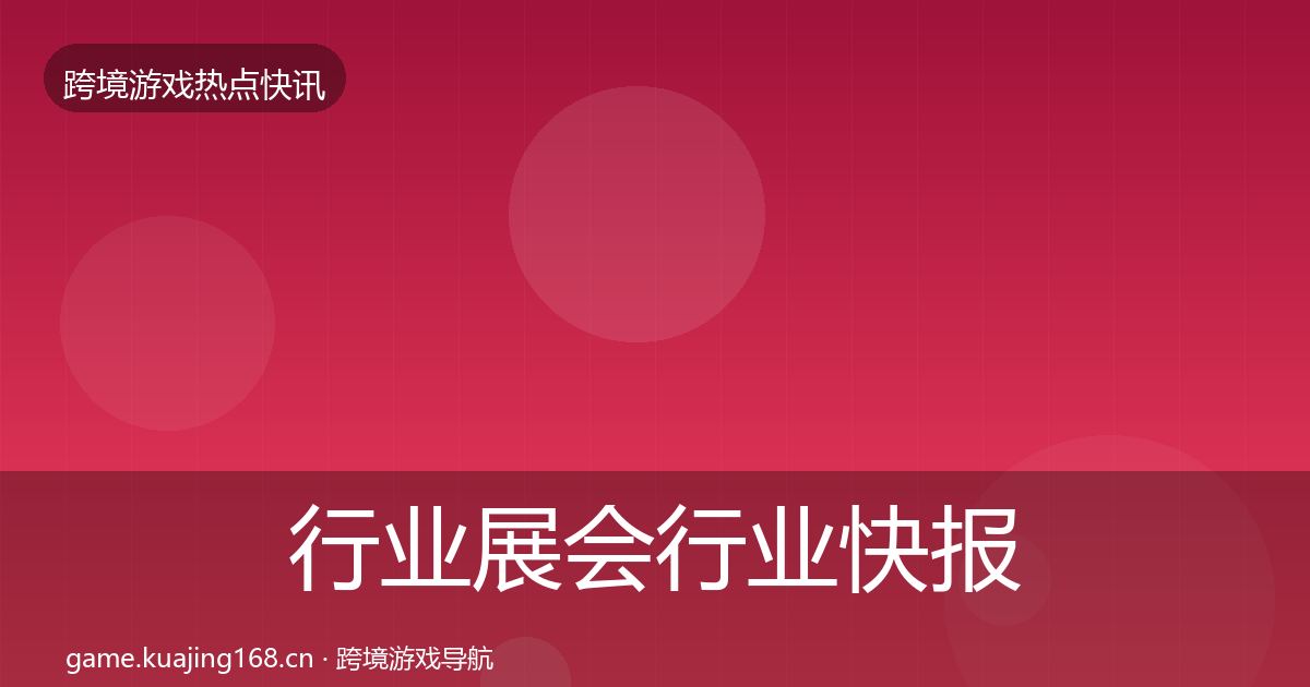 行业展会行业快报要点梳理·第2479篇