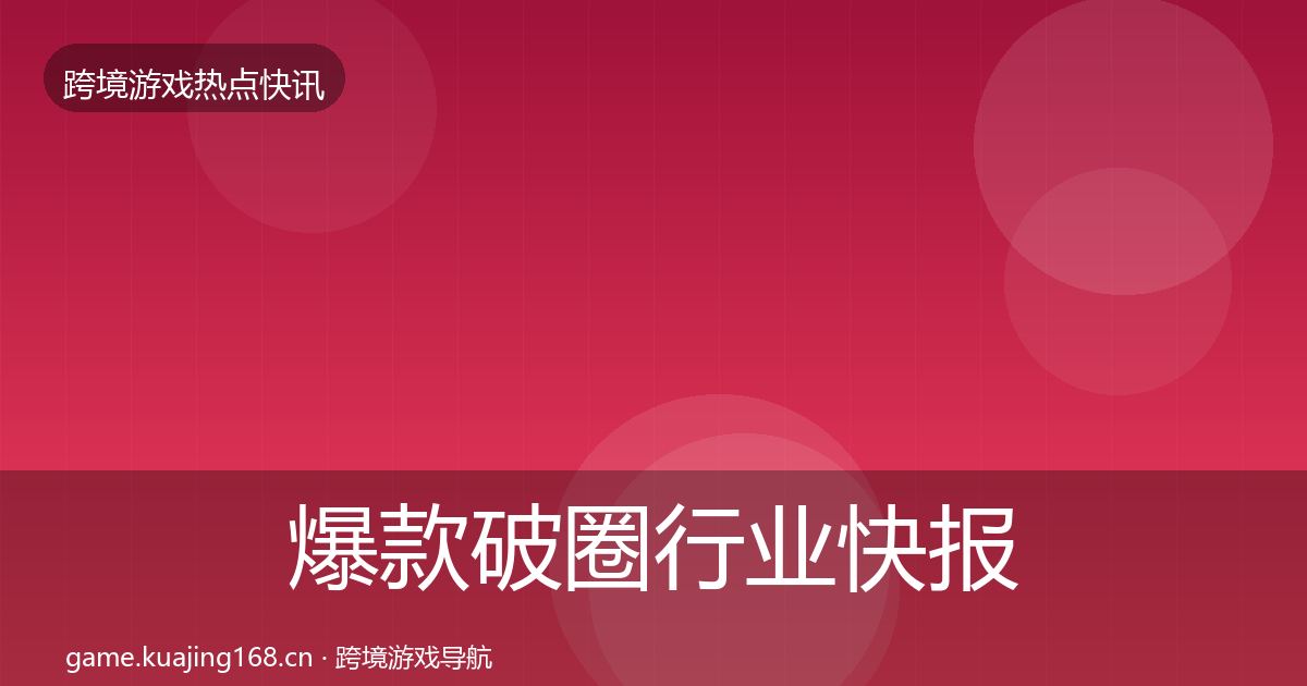 爆款破圈行业快报全攻略·第2480篇
