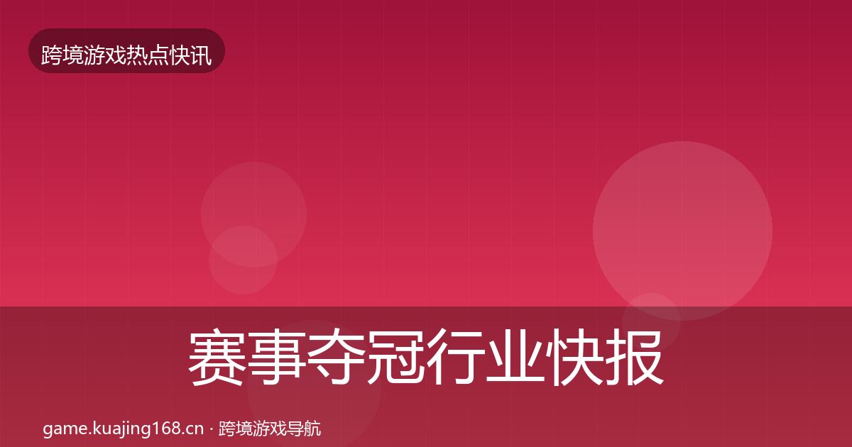 赛事夺冠行业快报实践指南·第2480篇