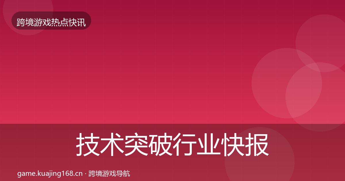 技术突破行业快报要点梳理·第2480篇