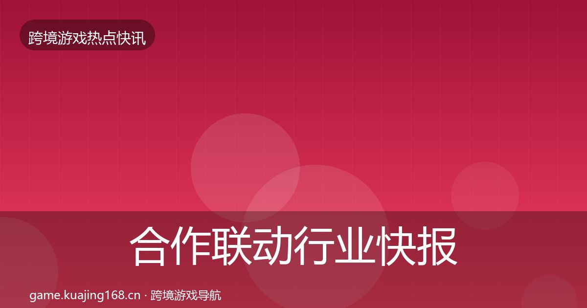 合作联动行业快报入门到进阶·第2480篇