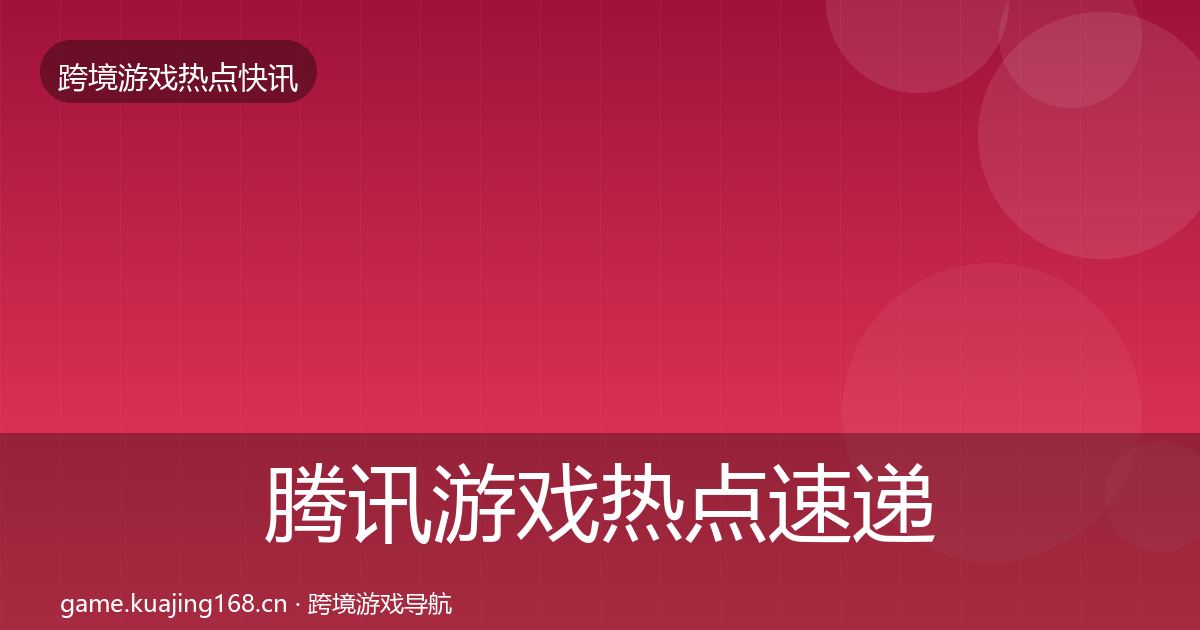 腾讯游戏热点速递全攻略·第2481篇