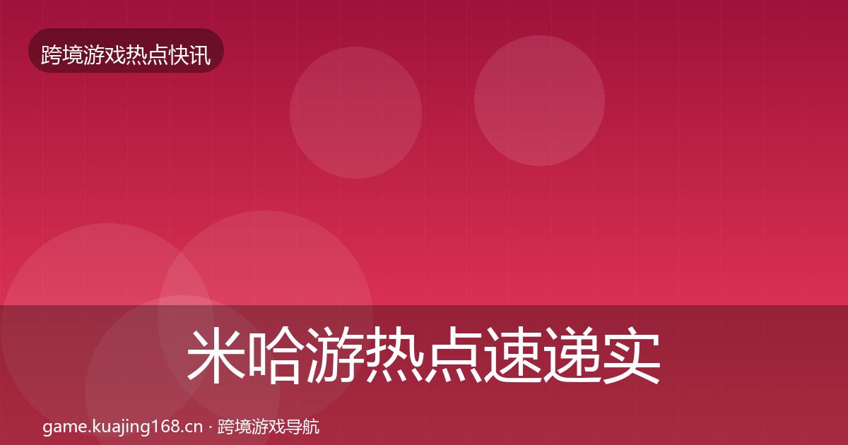 米哈游热点速递实践指南·第2481篇