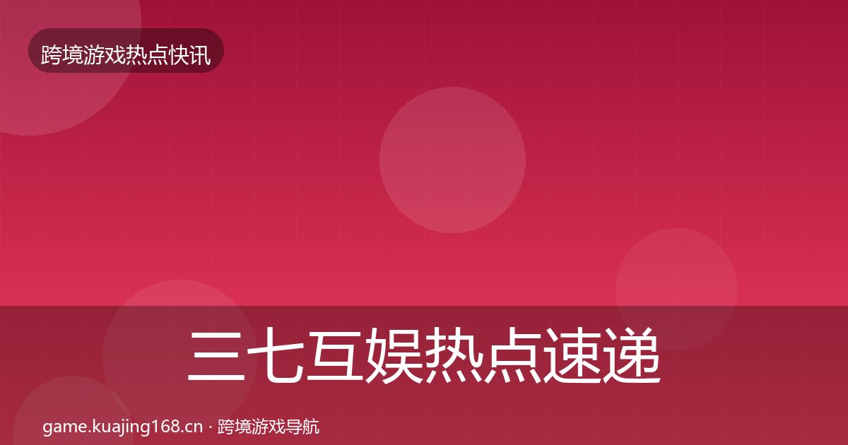 三七互娱热点速递入门到进阶·第2481篇
