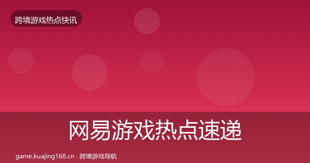 网易游戏热点速递全攻略·第2482篇
