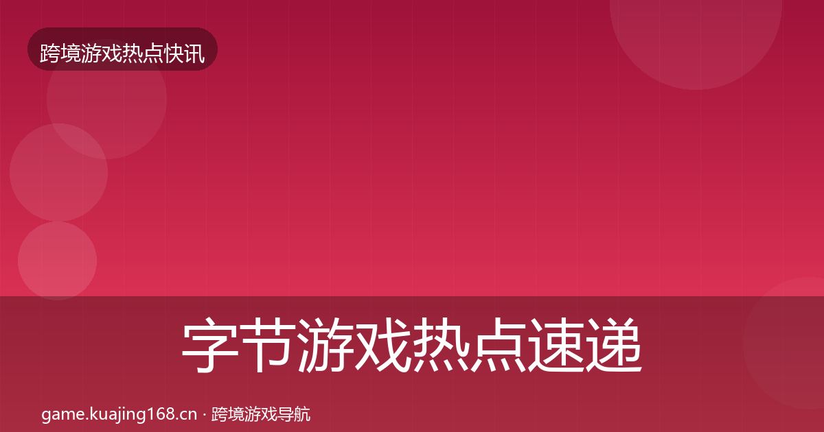 字节游戏热点速递实践指南·第2482篇