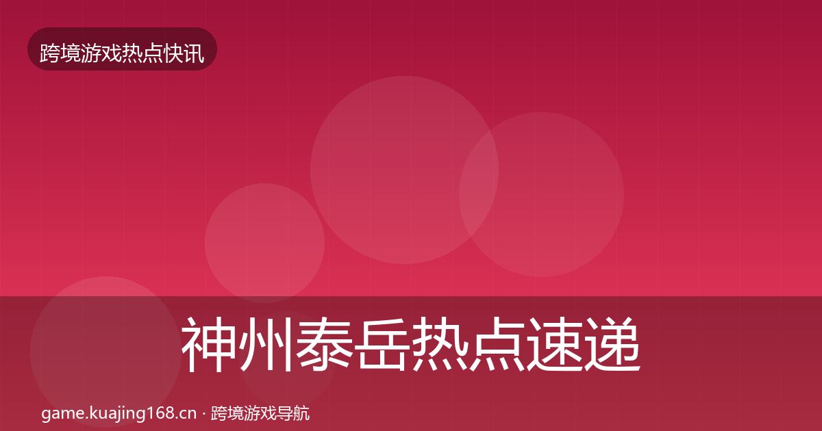 神州泰岳热点速递实践指南·第2483篇