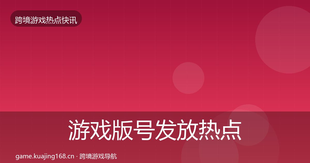 游戏版号发放热点速递要点梳理·第2483篇