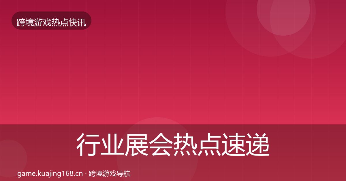 行业展会热点速递要点梳理·第2484篇